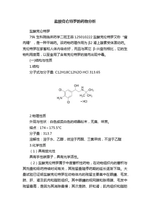 盐酸克仑特罗的药物分析