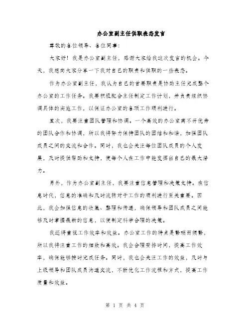 办公室副主任供职表态发言（二篇）