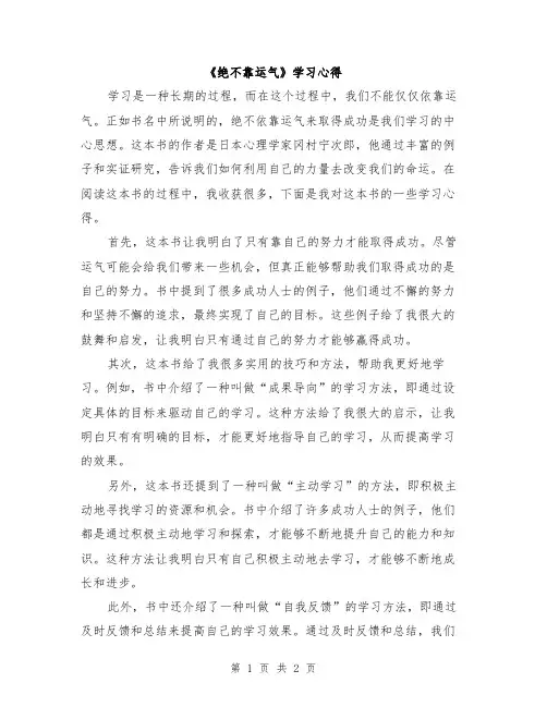 《绝不靠运气》学习心得