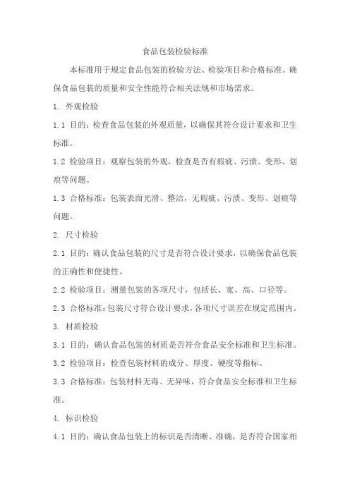 食品包装检验标准