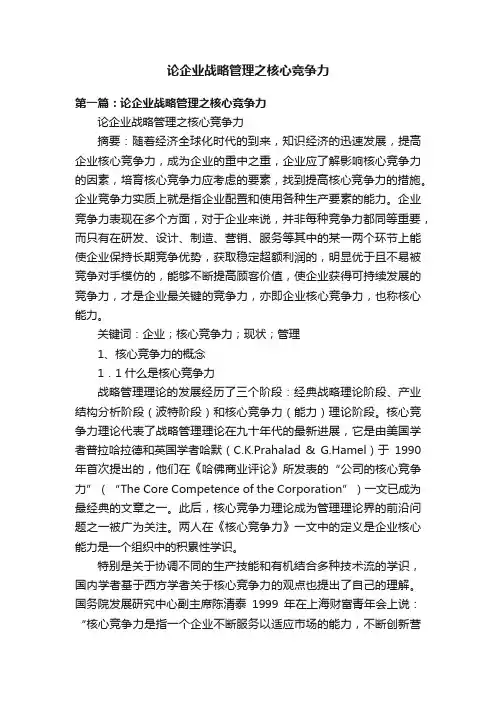 论企业战略管理之核心竞争力
