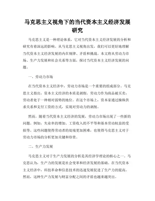 马克思主义视角下的当代资本主义经济发展研究