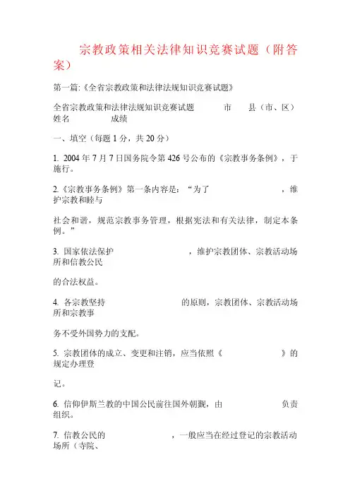 宗教政策相关法律知识竞赛试题（附答案）.doc