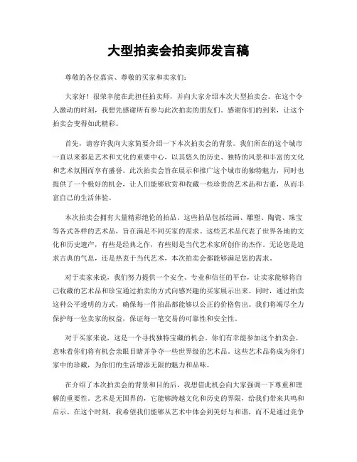 大型拍卖会拍卖师发言稿