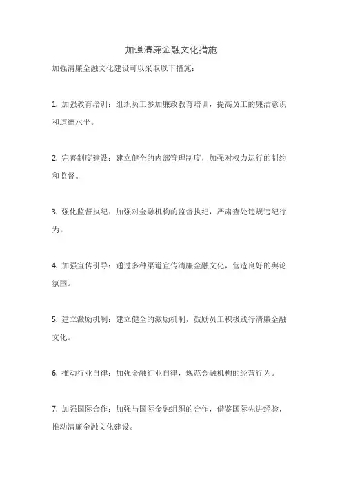 加强清廉金融文化措施