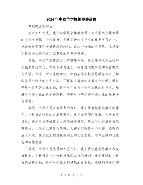 2024年中秋节学校领导讲话稿