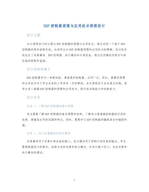DSP控制器原理与应用技术课程设计