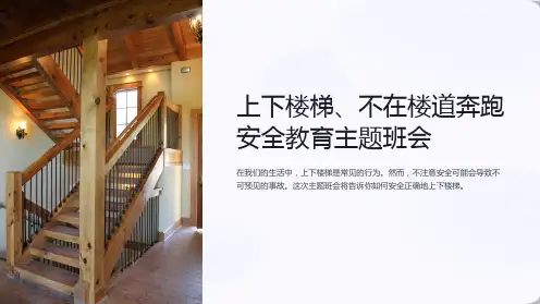 上下楼梯、不在楼道奔跑安全教育主题班会