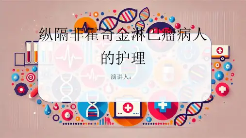 纵隔非霍奇金淋巴瘤病人的护理PPT课件