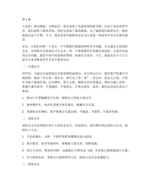 春季开学安全教育演讲稿(3篇)