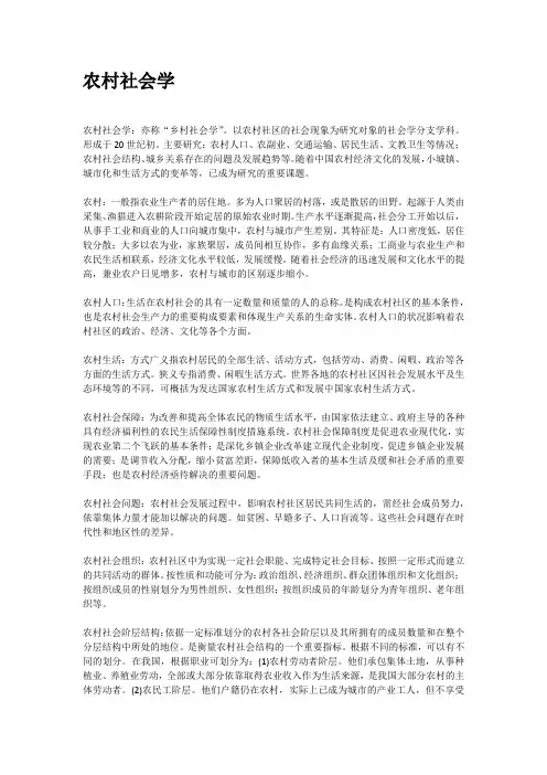 农村社会学