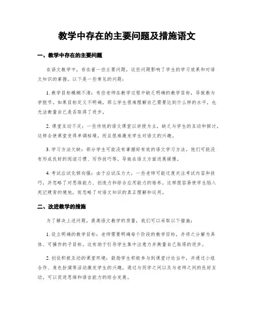 教学中存在的主要问题及措施语文