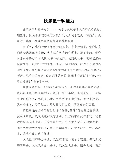 快乐是一种能力_初三作文_2
