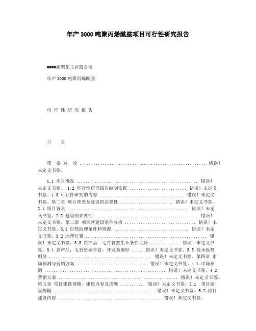 年产3000吨聚丙烯酰胺项目可行性研究报告