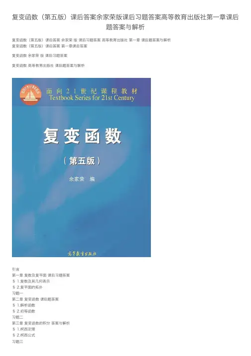 复变函数（第五版）课后答案余家荣版课后习题答案高等教育出版社第一章课后题答案与解析
