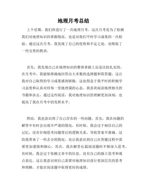 地理月考总结