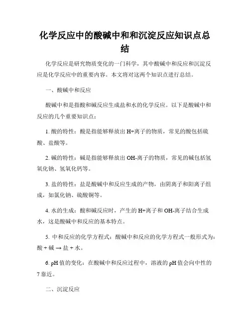 化学反应中的酸碱中和和沉淀反应知识点总结
