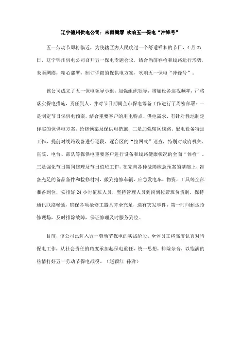 辽宁锦州供电公司：未雨绸缪 吹响五一保电“冲锋号”