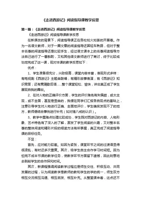 《走进西游记》阅读指导课教学反思