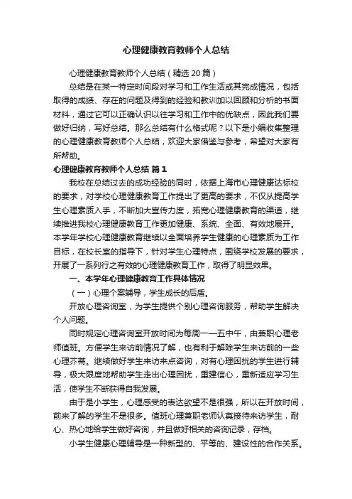 心理健康教育教师个人总结（精选20篇）