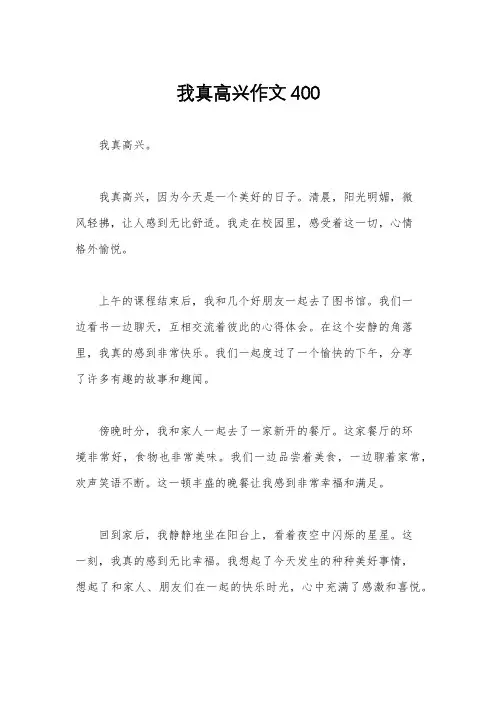 我真高兴作文400