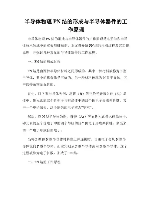 半导体物理PN结的形成与半导体器件的工作原理