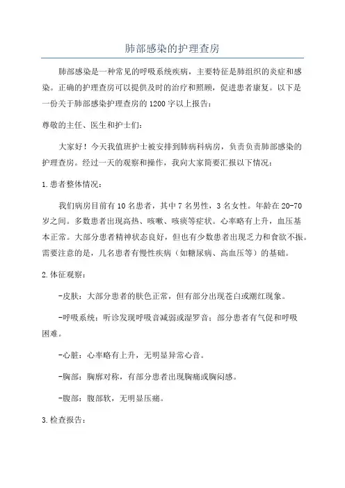 肺部感染的护理查房