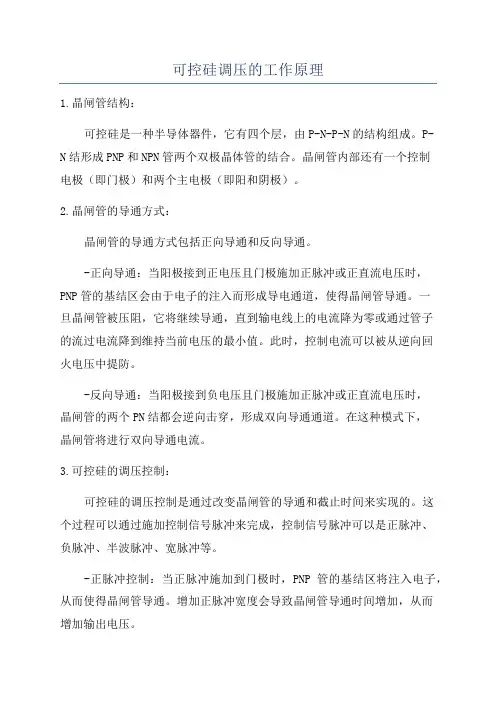 可控硅调压的工作原理