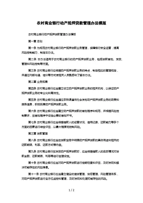 农村商业银行动产抵押贷款管理办法模版