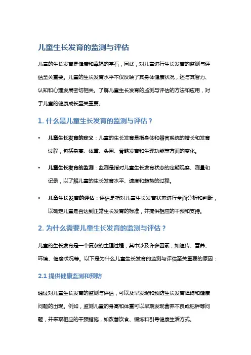 儿童生长发育的监测与评估