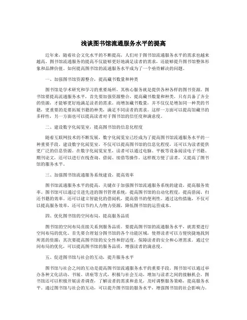 浅谈图书馆流通服务水平的提高