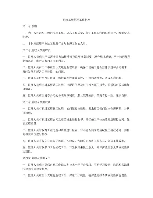测绘工程监理工作制度