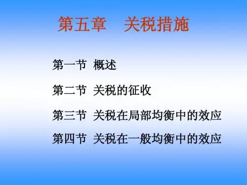 第五章 关税