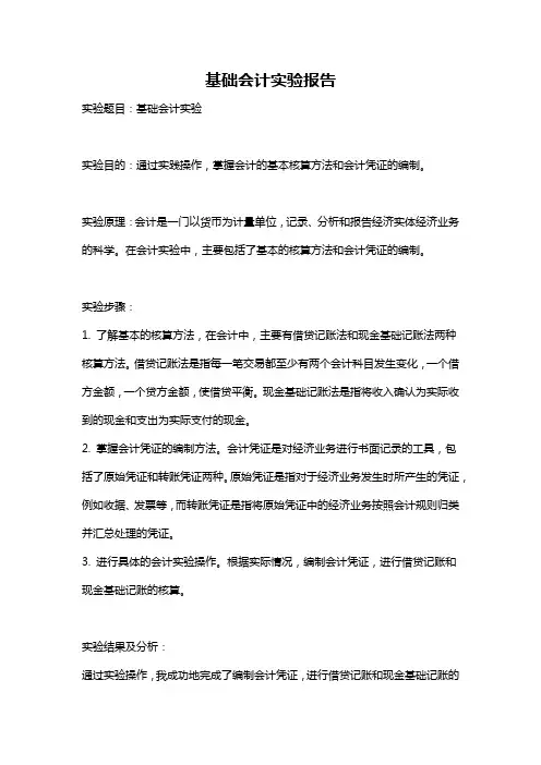 基础会计实验报告