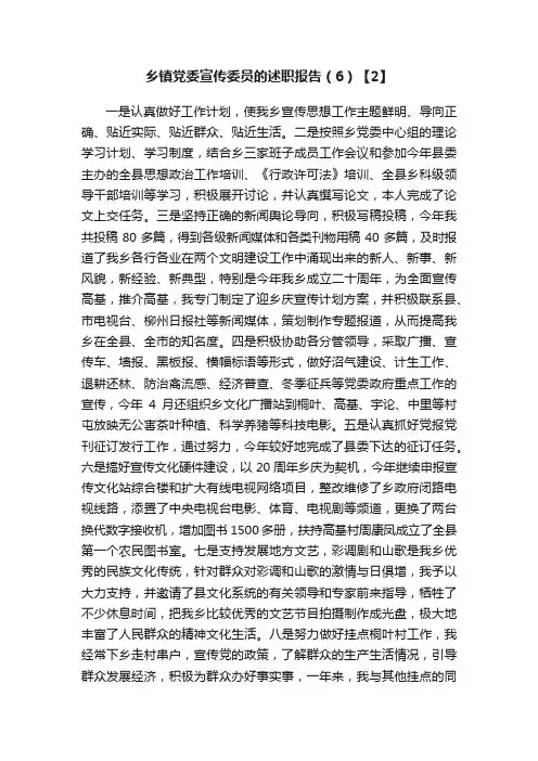 乡镇党委宣传委员的述职报告（6）【2】