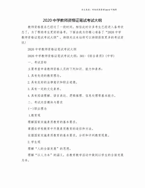 2020中学教师资格证笔试考试大纲.doc