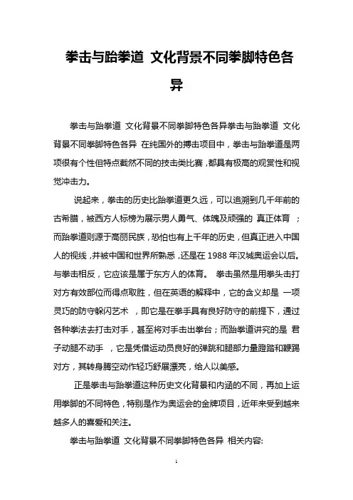 拳击与跆拳道 文化背景不同拳脚特色各异
