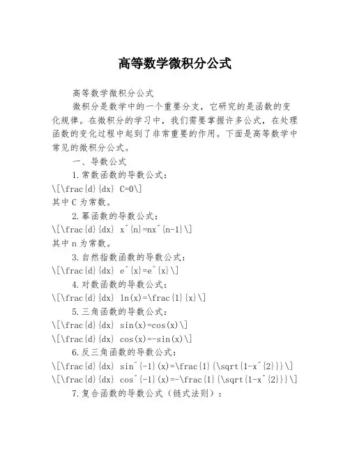 高等数学微积分公式
