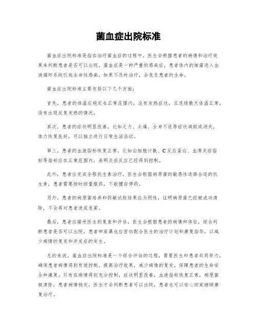 菌血症出院标准