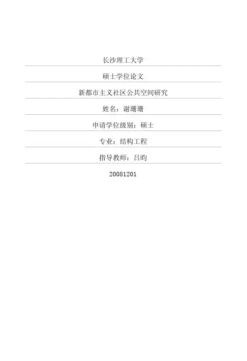 新都市主义社区公共空间研究