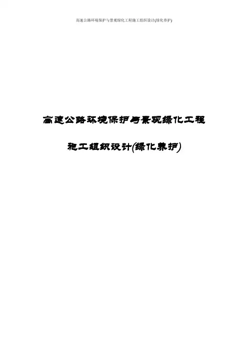高速公路环境保护与景观绿化工程施工组织设计(绿化养护)