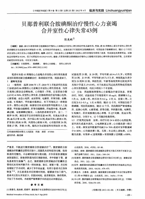 贝那普利联合胺碘酮治疗慢性心力衰竭合并室性心律失常43例