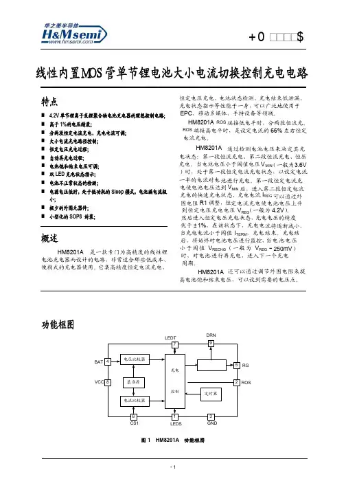线性内置MOS管单节锂电池大小电流切换控制充电电路