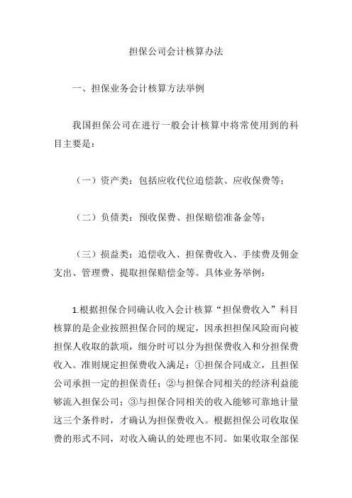 担保公司会计核算办法【论文】