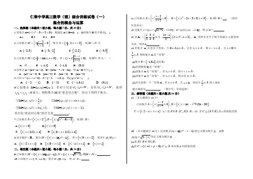 仁荣中学高三数学综合训练试卷(一)集合的概念与运算
