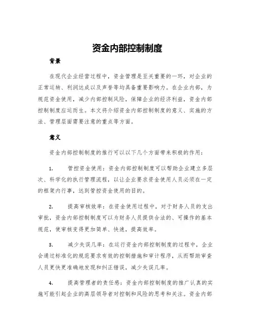 资金内部控制制度