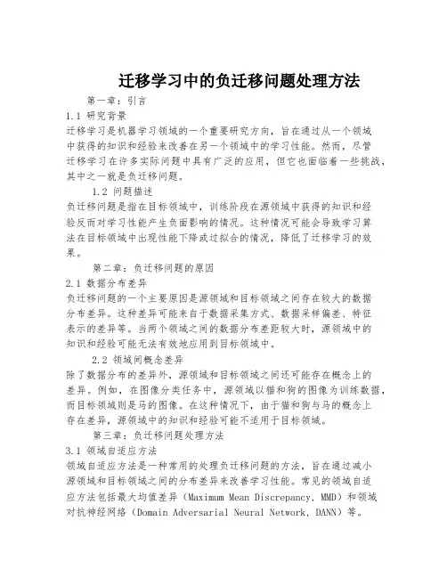 迁移学习中的负迁移问题处理方法