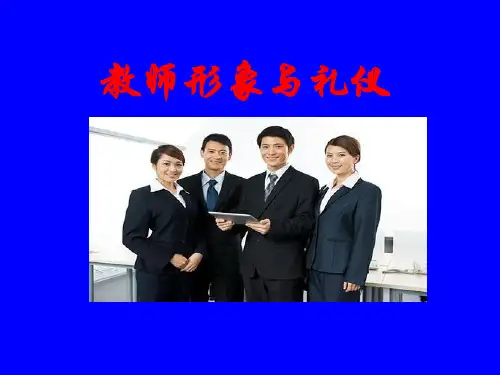 教师礼仪与形象课件ppt