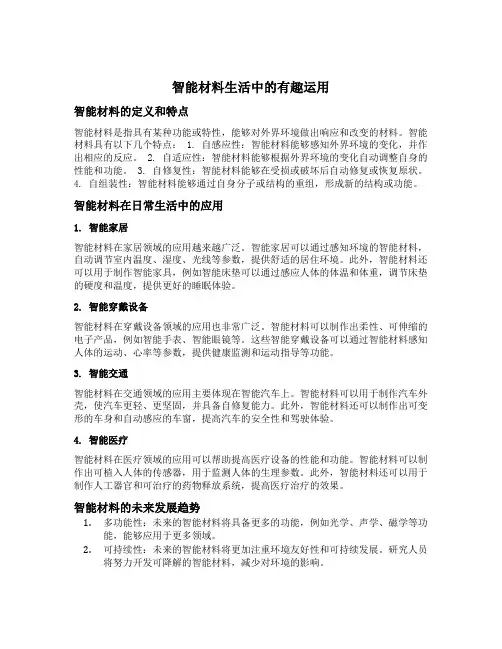 智能材料生活中的有趣运用