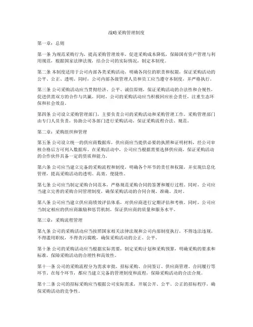 战略采购管理制度